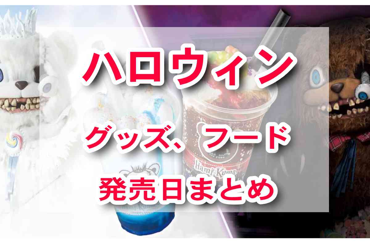 USJハロウィン　グッズ・フード発売日