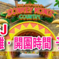 USJ混雑予想2026年8月夏休み。実際に開園する時刻は？