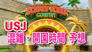 USJ混雑予想・開園時間の予想