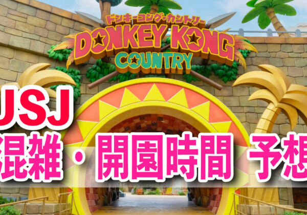 USJ混雑予想・開園時間の予想