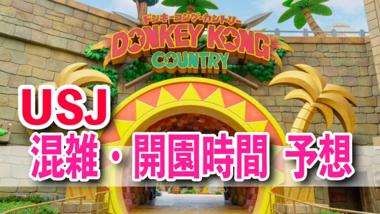USJ混雑予想・開園時間の予想