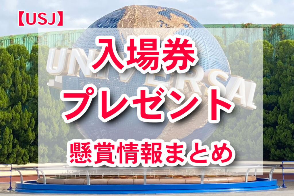 USJのチケットが当たるプレゼントキャンペーン懸賞情報一覧