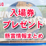 USJのチケットが当たるプレゼントキャンペーン懸賞情報一覧