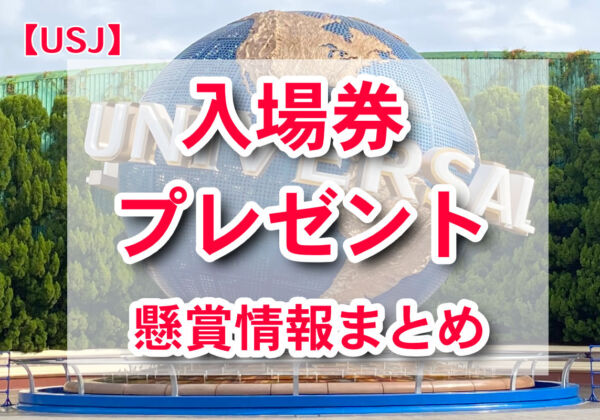 USJ入場券プレゼント