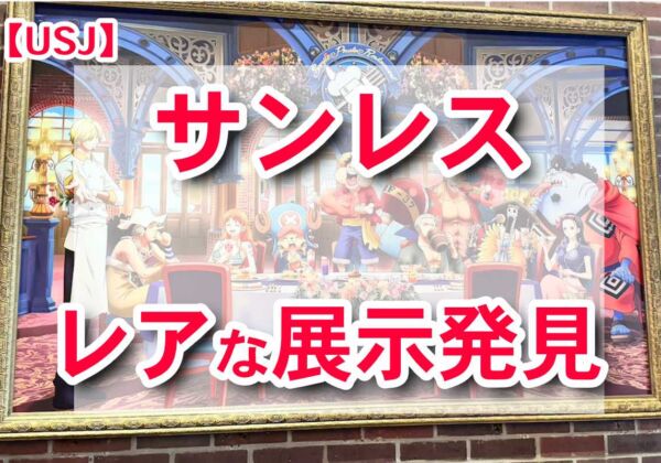 サンレス　レアな展示発見