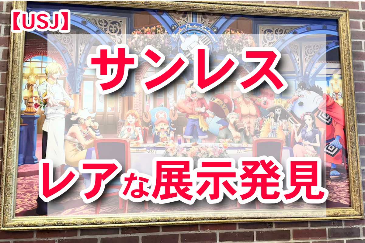 サンレス　レアな展示発見