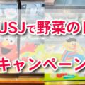 【USJ】「#USJで野菜の日」ハッシュタグ画像投稿キャンペーンスタート！