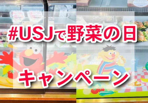 USJで野菜の日　プレゼントキャンペーン