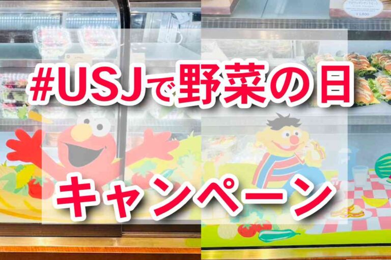 【USJ】「#USJで野菜の日」ハッシュタグ画像投稿キャンペーンスタート！