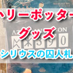 シリウスの囚人札がネックレスに！USJハリーポッター新グッズ速報