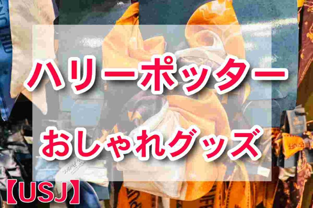 ハリーポッター新作グッズ！おしゃれなシュシュからキュートなリングまで