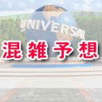 USJ混雑予想