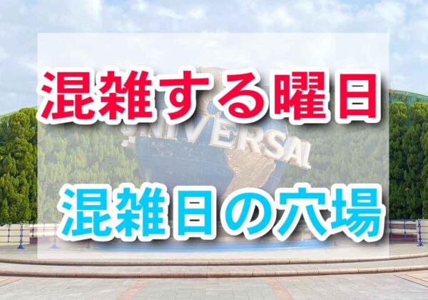 USJが混雑する曜日、混雑日の穴場レストラン