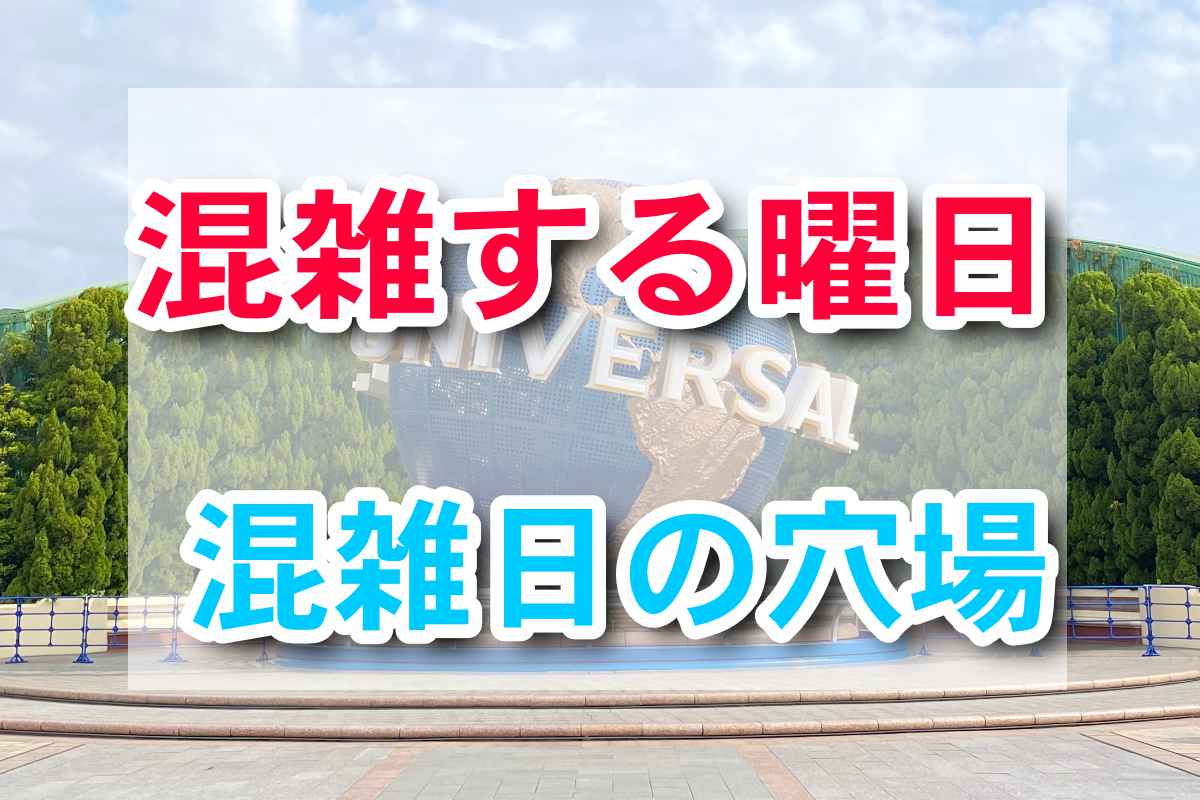 USJが混雑する曜日、混雑日の穴場レストラン