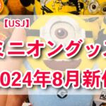 2024年8月のUSJミニオン新作グッズ！キーチェーンやミストファンが登場