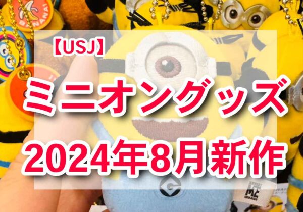 USJミニオングッズ2024年8月新作