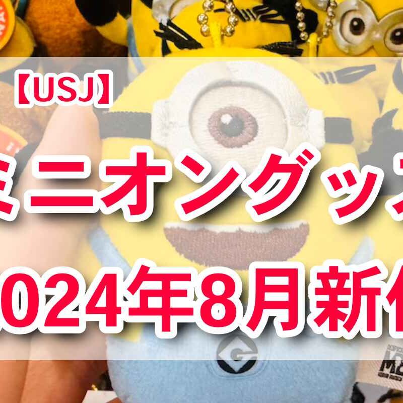 2024年8月のUSJミニオン新作グッズ！キーチェーンやミストファンが登場