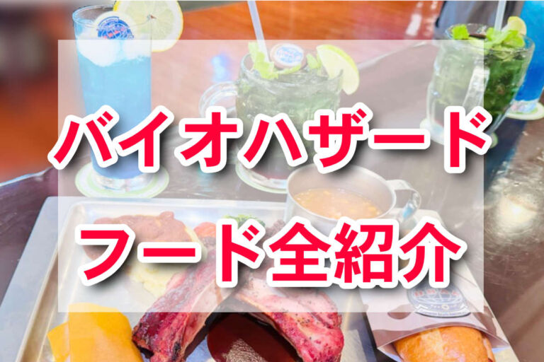 バイオハザードフードが進化！USJで回復薬気分を味わえる絶品プレート登場！