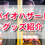 リッカー肩乗せぬいぐるみから3WAYバッグまで、USJバイオハザードグッズ完全ガイド！