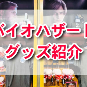 USJバイオハザードグッズ紹介