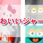 キティやミニオンが主役の可愛いジャージ登場♪