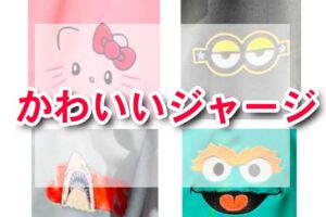 ハローキティー、ミニオン、ジョーズ、セサミストリート　キャラクタージャージ