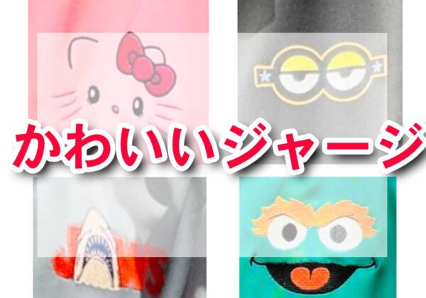 ハローキティー、ミニオン、ジョーズ、セサミストリート　キャラクタージャージ