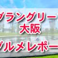 うめきた！グラングリーン大阪 ハワイ人気店・創作アジア料理店で味わう絶品フード＆アフタヌーンティー