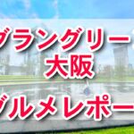 うめきた！グラングリーン大阪 ハワイ人気店・創作アジア料理店で味わう絶品フード＆アフタヌーンティー
