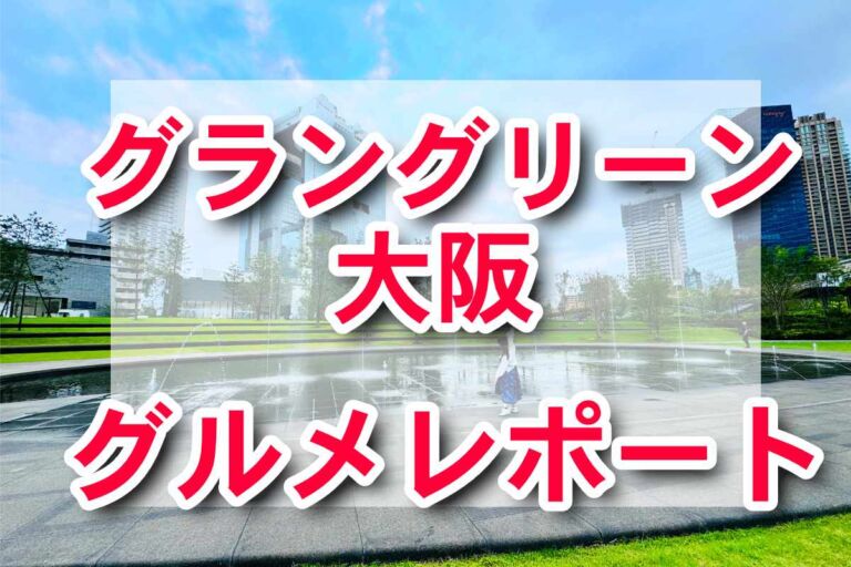 うめきた！グラングリーン大阪 ハワイ人気店・創作アジア料理店で味わう絶品フード＆アフタヌーンティー