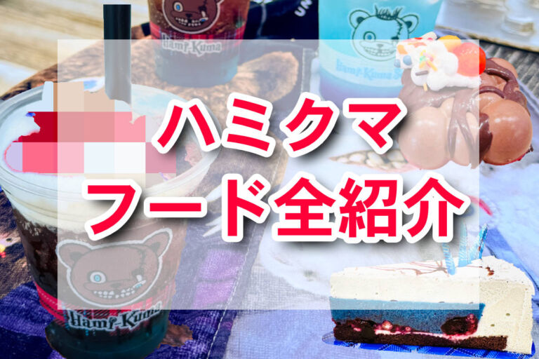 ハミクマのドリンク、想像したらグロいのdeath！ソウル・パンクのケーキなど全フードの食レポ・値段