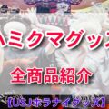 USJハミクマグッズ2024全グッズ一覧・値段その1【ぬいぐるみグッズ】