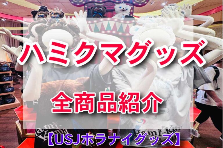 USJハミクマグッズ2024全グッズ一覧・値段その1【ぬいぐるみグッズ】