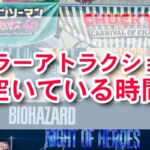 空いている時間にホラーアトラクションを楽しもう