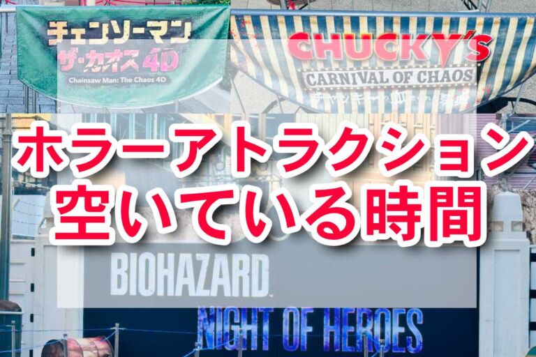 空いている時間にホラーアトラクションを楽しもう