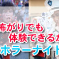 怖がりでも体験できるか？ハロウィンホラーナイトレポ2024