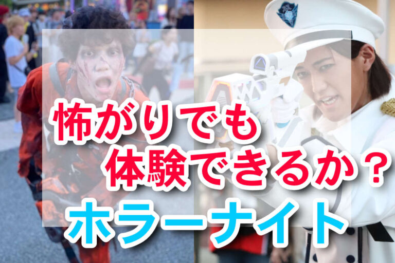 怖がりでも体験できるか？ハロウィンホラーナイトレポ2024