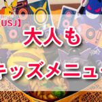 【USJ】キッズメニューが大人も注文可能に！！