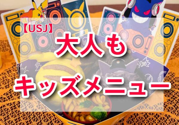 USJキッズメニュー　大人注文