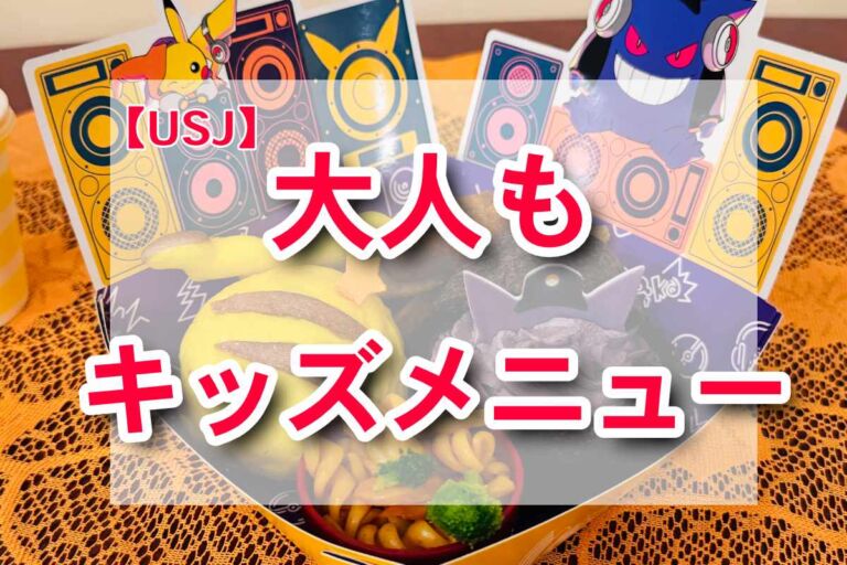 【USJ】キッズメニューが大人も注文可能に！！