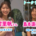 声優 島本須美さんの名言が聞けた！連続テレビ小説「らんまん」中村里帆さんのトークライブ