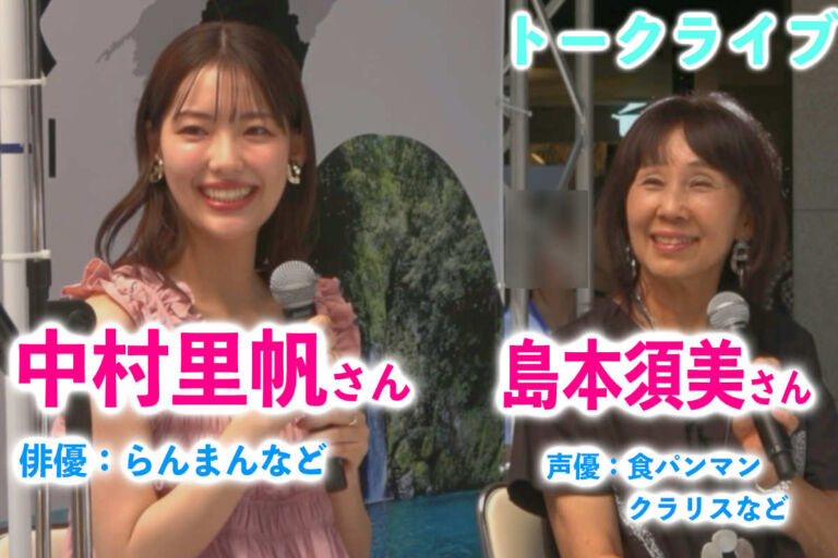 声優 島本須美さんの名言が聞けた！連続テレビ小説「らんまん」中村里帆さんのトークライブ