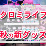 【USJ】クロミ＆マイメログッズ新作