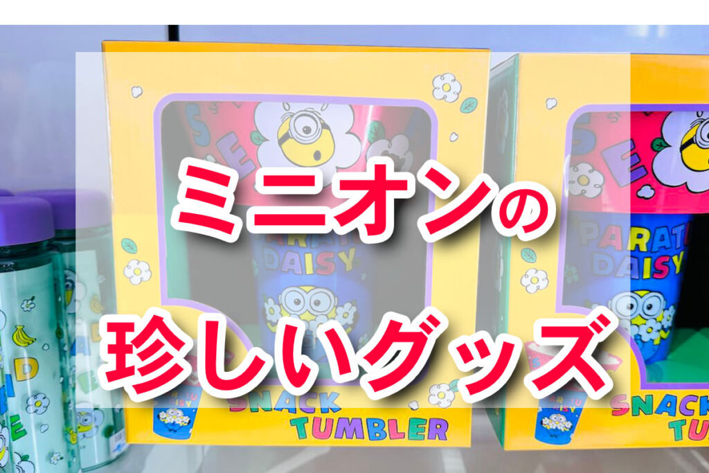 USJ】2024年9月のミニオン新作グッズ情報