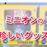 【USJ】２０２４年９月のミニオン新作グッズ情報