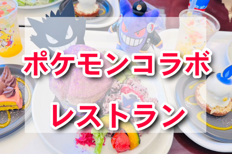 USJポケモンハロウィン2024！ゲンガーやミミッキュが襲来する激ウマフード！レストラン登場
