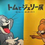 トムとジェリー展♪アニメのドタバタ劇が阪急うめだで楽しめました
