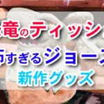 【USJ】ジョーズと恐竜グッズの新作が登場！