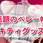 【USJ】話題のベレー帽も♪キティのグッズがたくさん新登場！