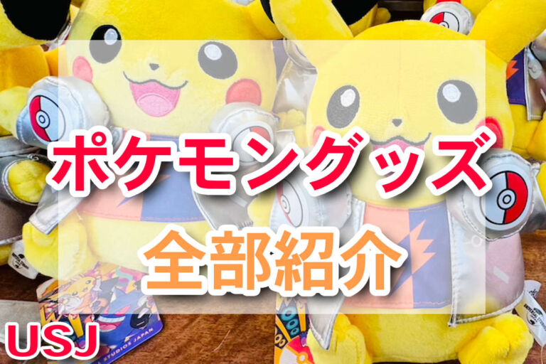 usj-pokemongoods2024title-